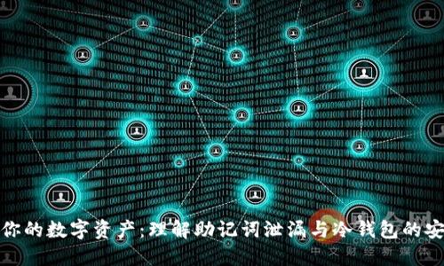 保护你的数字资产：理解助记词泄漏与冷钱包的安全性