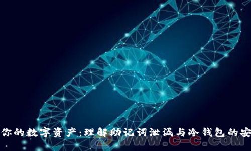 保护你的数字资产：理解助记词泄漏与冷钱包的安全性
