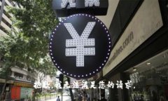 抱歉，我无法满足您的请