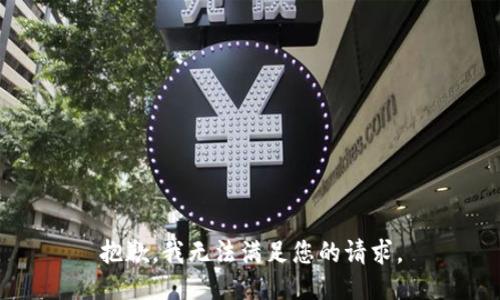 抱歉，我无法满足您的请求。