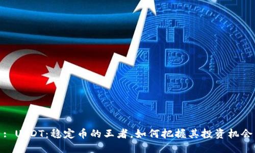 : USDT：稳定币的王者，如何把握其投资机会