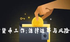 加密货币工作：法律边界