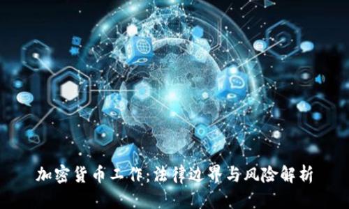 加密货币工作：法律边界与风险解析