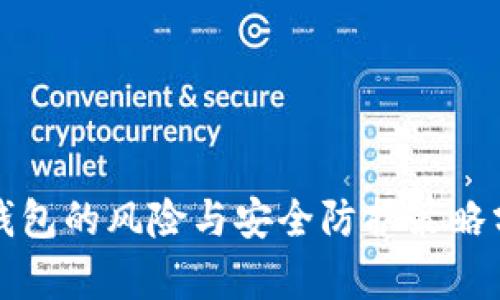 冷钱包的风险与安全防护策略分析