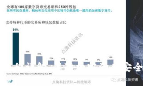 冷钱包交易流程详解：保障加密资产安全的完美指南