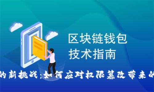 数字货币的新挑战：如何应对权限篡改带来的安全隐患