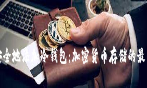 如何安全地添加冷钱包：加密货币存储的最佳实践