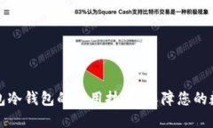 掌握比太钱包冷钱包的使用技巧，保障您的数字