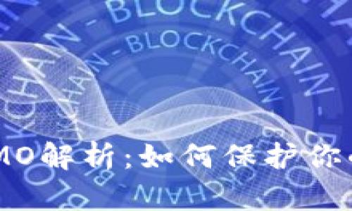 冷钱包中的MEMO解析：如何保护你的数字资产安全