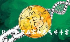 冬季温暖经济：如何在寒冷天气中丰富你的钱包