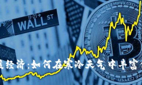 冬季温暖经济：如何在寒冷天气中丰富你的钱包