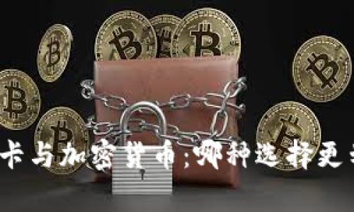 信用卡与加密货币：哪种选择更划算？