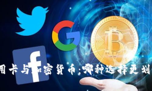信用卡与加密货币：哪种选择更划算？