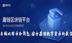 如何自制比特币冷钱包：安全存储数字货币的最