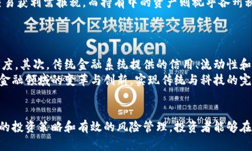 biao ti加密货币背后的秘密/biao ti
区块链, 数字货币, 投资策略/guanjianci

引言
在近年来，加密货币作为一种新兴的金融资产，吸引了越来越多的人关注。从比特币到以太坊，甚至链上NFT的出现，加密货币无时无刻不在影响着我们的生活及投资决策。然而在这光鲜亮丽的表面下，究竟隐藏了怎样的秘密呢？本文将深入探讨加密货币背后的各种机制、技术、经济模型及其未来发展趋势。

1. 加密货币的基本原理
加密货币是基于区块链技术的一种数字货币。其核心是去中心化的理念，即不依赖于传统银行或金融机构，而是通过网络节点共同维护一个安全、透明的交易记录。
区块链是一个分布式的账本技术，支持加密货币的发放与交易。每一笔交易都会被打包成一个区块，通过复杂的计算和共识机制，确保记录的真实性与不可篡改性。这种技术不仅使得交易过程更加安全，也提高了交易的效率，解决了传统金融体系中的许多问题。

2. 加密货币的经济模型
在加密货币的世界中，由于每种货币的设计理念不同，其经济模型也各有千秋。比特币的设计初衷是成为“数字黄金”，通过稀缺性（总量2100万枚）来保持其价值；以太坊则更多地侧重于智能合约和去中心化应用（DApps），希望成为全球计算平台。
同时，加密货币在流通过程中会经历波动，这种波动虽然对投资者来说意味着风险，但也创造了机会。市场供需关系、法律政策、技术进步等都能够对其价格产生影响。

3. 安全性与风险管理
尽管加密货币采用了先进的加密技术，但仍然存在多种风险。黑客攻击、交易平台的倒闭，甚至是政策风险都可能导致投资损失。
因此，在投资加密货币时，风险管理显得尤为重要。投资者应通过合理的资产配置、分散投资以及定期监控所投资的币种动态等方式来降低风险。此外，选择安全度高、知名度强的交易平台也是保护资产的重要方式。

4. 加密货币的法律监管挑战
随着加密货币的普及，各国政府对其监管政策开始逐渐完善。从美国证券交易委员会（SEC）到中国政府，各国的态度和法律框架都有很大的差异。这种政策的不确定性给投资者带来了很大的压力。
例如，有些国家对加密货币采取了完全封禁的态度，而有的国家则鼓励其发展并给予一定的法律保护。投资者需要时刻关注相关的政策动向，以调整自己的投资策略。

5. 加密货币的未来趋势
尽管加密货币面临众多挑战，但其未来发展依然充满希望。随着去中心化金融（DeFi）和非同质化代币（NFT）等新兴概念的出现，加密货币生态正不断扩张。
此外，各大金融机构也开始布局加密货币，例如银行推出数字货币相关的产品，保险公司参与加密资产的交易。这些都表明，加密货币正在逐步获得传统金融市场的认可。

相关问题探讨

问题一：如何安全地存储加密货币？
加密货币的存储是一个重要的问题，由于其去中心化特性，一旦丢失或被盗，便难以找回。首先，冷钱包是存储数字货币的安全选择。冷钱包与互联网隔离，能够大大降低黑客攻击的风险。其次，热钱包则便于日常交易，但其安全性相对较低，因此应保持适度的资金量。
此外，使用双重认证、强密码及定期更新都可以增加安全性。投资者还应定期备份私钥，并选择声誉良好的交易平台，以确保资产安全。

问题二：加密货币的投资策略有哪些？
投资加密货币并不仅仅是简单地买入和持有。有效的投资策略应考虑市场波动、资产配置及风险管理。首先，投资者可以使用技术分析通过图表选购合适的时间点进行买入；其次，基本面分析也不可或缺，关注项目团队、技术进展及市场趋势等。
分散投资与动态调整也是明智之举，避免将所有资金集中在单一资产上可以有效降低风险。定期评估和调整投资组合以适应市场变化，可以提高投资的成功率。

问题三：加密货币的税务问题如何处理？
在许多国家，加密货币被视为财产，因此处于税务管辖之内。投资者在交易及持有加密货币时，需要了解相关的税务规定。比如在美国，交易获利需报税，而持有中的资产则视乎各州税务规定。
建议投资者在投资前咨询税务顾问，以确保合规。此外，保持详细的交易记录，可以有效减少报税时的混乱，避免不必要的法律风险。

问题四：加密货币会取代传统金融系统吗？
虽然加密货币拥有诸多优点，但其取代传统金融系统的可能性仍然较小。首先，加密货币的普及需在法律和技术层面上达到一定的成熟度。其次，传统金融系统提供的信用、流动性和稳定性是加密货币目前难以匹敌的。
未来，加密货币或许会与传统金融系统共存，形成新的金融生态，分别在不同场景中发挥各自的优势。最终，加密货币的兴起将推动整个金融领域的变革与创新，实现传统与科技的完美结合。

结语
加密货币作为一种新兴的金融资产，背后隐藏着无数的秘密与挑战。在这一领域，了解基本原理、经济模型及安全性等是关键。通过正确的投资策略和有效的风险管理，投资者能够在这个充满机遇与风险的市场中找到属于自己的一席之地。随着技术的不断进步和监管政策的逐步完善，加密货币的未来必将更加辉煌。