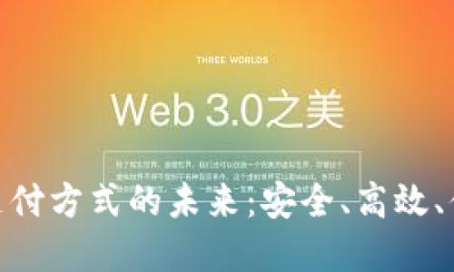 探索苹果加密货币支付方式的未来：安全、高效、便捷的数字交易体验