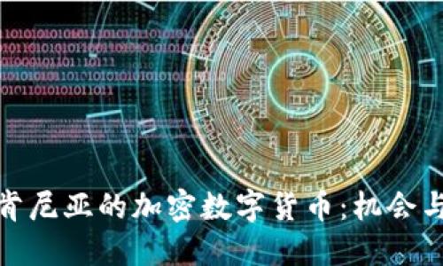 探索肯尼亚的加密数字货币：机会与挑战