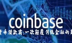 加密货币借款商：一次颠