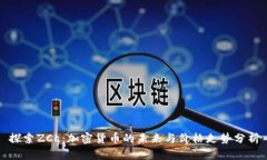 探索ZCL：加密货币的未来
