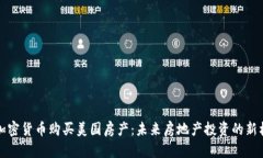用加密货币购买美国房产