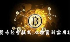 深度解析加密货币经营模