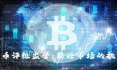 : 加密货币评级监管：新兴