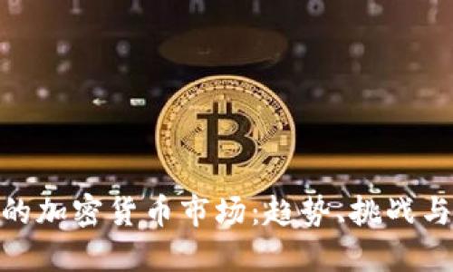 探索巴西的加密货币市场：趋势、挑战与未来机遇