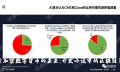 探索加密数字货币的未来