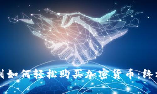 以色列如何轻松购买加密货币：终极指南
