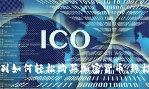 以色列如何轻松购买加密货币：终极指南