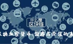  硬盘板块加密货币：储存