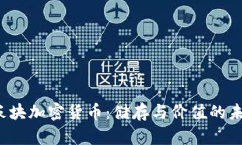 硬盘板块加密货币：储存与价值的未来交汇