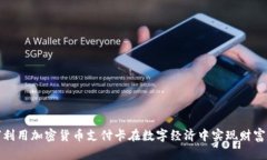 如何利用加密货币支付卡