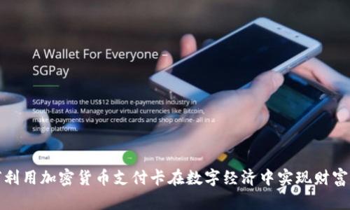 如何利用加密货币支付卡在数字经济中实现财富增值