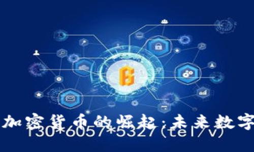 2023年IAB加密货币的崛起：未来数字资产的钥匙