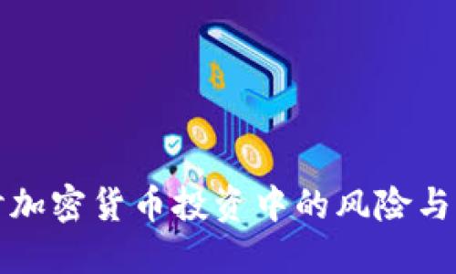 深入探讨加密货币投资中的风险与管理策略