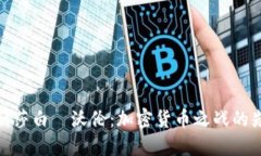 伊丽莎白·沃伦：加密货币
