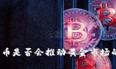 加密货币是否会推动黄金
