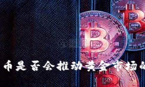 加密货币是否会推动黄金市场的发展？