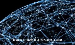 轻松上手：加密货币钱包