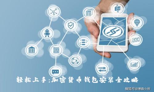 轻松上手：加密货币钱包安装全攻略