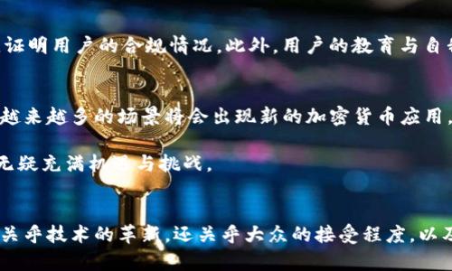   欧洲会禁止加密货币吗？探究未来监管趋势 / 
 guanjianci 加密货币, 欧洲监管, 市场趋势 /guanjianci 

导言
加密货币，自比特币问世以来，逐渐引起全球范围内的热议。其革新性的去中心化特性以及基于区块链技术的透明性，使得加密货币具备了传统金融体系未曾体验过的潜力。然而，相应的，风险与不确定性也随之而来，尤其是在监管层面。近年来，欧洲各国及欧盟内部对加密货币的态度逐步明朗，围绕其监管政策展开了诸多讨论和行动。那么，欧洲是否真的会禁止加密货币？这篇文章将旨在深入探讨这一问题，分析当前的政策动向，探讨未来可能的趋势，以及可能面临的挑战与机遇。

一、欧洲对加密货币的现状与态度
欧洲对加密货币的态度相对复杂，既有接受的成分，也存在警惕的因素。整体上，根据2019年的一项调查数据显示，约有80%的欧洲人对加密货币有一定的了解。这表明了公众对这种新兴金融工具的关注和期待。与此同时，各国政府和金融监管机构对于加密货币的监管也逐渐加码，尤其是在反洗钱（AML）和客户身份识别（KYC）方面。

例如，德国和法国等国的监管机构在2020年提出了明确的加密货币税收政策，使得加密货币合法化的趋势明显。而在欧洲央行（ECB）方面，亦不断发出关注信号，指出加密货币的波动性及对金融稳定的潜在威胁。这种矛盾的态度表明了欧洲国家在促进技术创新与保护消费者利益之间的挣扎。

二、可能的监管框架
随着加密货币市场的扩张，越来越多的国家意识到对其进行监管的重要性。欧洲的监管框架有可能是通过立法来实现的，例如，欧盟计划推出的“加密资产市场法案”（MiCA），该法案致力于为加密货币行业提供一个统一的监管框架，以确保行业的发展在合法及安全的环境中进行。

MiCA法案通过对加密货币的定义与分类，为不同类型的加密资产设定了相应的监管要求。此外，它还包括对ICO（首次代币发行）及其他加密资产发行形式的规定。这意味着，在不久的将来，计划在欧洲进行加密货币交易的公司和平台将需要遵循相应的监管标准。这一举措的实施将有助于克服当前市场内的许多不确定性，并为合法经营的企业提供保障。

三、对市场的影响
如果欧洲最终选择对加密货币实施严格的监管，可能会对市场产生重要的影响。一方面，严格的监管可能会使一些小型项目因无力承担法律成本而退出市场，从而导致市场的整合。另一方面，对于大型且已建立的项目及企业来说，监管合规将为其提供较为稳定的运营环境，并增强投资者和用户的信任。

从长远来看，透明的监管政策将吸引更多主流金融机构的介入，这将有助于进一步推动加密货币的合法化与主流化发展。同时，随着更加明确的合规要求的建立，加密货币市场也有望变得更为安全，减少市场操纵及欺诈行为的几率。

四、公众与投资者的反响
在监管日益增强的背景下，公众和投资者的反应同样值得关注。对于普通投资者而言，监管不仅意味着更高的安全性与平台信任度，也可能带来新的投资机会。随着市场的逐步规范化，投资者在选择投资项目时拥有更为透明的信息与环境。

然而，对于一些高度追求自由及去中心化的加密货币支持者而言，严格的监管可能被视为对创新的压制。他们担心监管的实施可能会侵蚀加密货币的去中心化特性，限制用户的自主权。例如，一旦监管制度落实，用户可能不得不面临更复杂的身份验证程序，同时也可能面临更高的交易成本。

五、问题与探讨
围绕欧洲对加密货币的禁止与否，衍生出了许多相关问题。以下是几个我们将探讨的关键问题：

问题一：对加密货币的监管是否会导致创新的减少？
从某种程度上看，加密货币的兴起是由于其去中心化、自主权和创新性。而监管的引入，尤其是严格的监管，可能会削弱这些特性。为了满足合规要求，很多新兴项目必须花费额外的资源进行法律咨询、进行审计等，这可能使一些初创公司失去市场竞争力。

然而，另一方面，合理的监管也能为市场确立规范。例如，完善的消费者保护措施、透明的市场信息等，都将使得行业发展得更加健康而可持续。史上许多技术的繁荣期，如互联网的发展，也是在经过初期的混乱后，逐步走向规范化。因此，尽管高强度的监管策略确实可能对短期内的创新产生消极影响，但从长远来看，合规的市场环境将有助于促进可持续创新的出现。

问题二：各国的监管措施是否存在差异？
欧洲各国在监管加密货币的态度和措施上确实存在明显差异。例如，德国将加密货币视作一种金融工具，对其进行相应的税收规定，而法国则在2020年实施的法案中，即便对ICO也采取了相对宽松的政策。

这种差异化的做法常常引发行业内的争议。企业可能会为了规避某些严格的法规而选择在法规较宽松的国家注册和运营。更严重的情况是，这种片面的监管可能造成市场的“监管避风港”现象，使得某些国家缺乏有效的市场监管能力，导致行业潜在风险和不法行为。

为了促进地区内的良性竞争与合作，未来欧盟或许需要在加密货币的监管策略上实现更大的统一，以构建一个更为公平与可预见的市场环境。

问题三：用户隐私与监管的平衡如何实现？
加密货币的魅力之一在于其带来的用户隐私保护。然而，监管机构为了有效地防止洗钱与其他违法行为，常常要求交易所实施KYC政策，验证用户身份信息。这时，二者间的矛盾便成为监管中的主要挑战。

未来，如何在保证用户隐私与满足监管要求之间找到平衡，将是个重要议题。明确的政策指引和技术手段的应用将是解决这一问题的有效方法。例如，通过使用零知识证明（ZKP）等技术，可以在不泄露具体身份的前提下，证明用户的合规情况。此外，用户的教育与自我保护意识提升，也将是市场走向合规的一部分。

问题四：加密货币的未来在欧洲是怎样的？
尽管监管仍在不断变化，但加密货币在欧洲的未来依然充满潜力。随着越来越多的国家和金融机构对数字货币展现出兴趣，区块链技术与金融科技的结合将极大地推动行业的发展。从国际贸易结算，到个人的跨境支付，越来越多的场景将会出现新的加密货币应用。

而伴随着市场的繁荣，风险管理的需求同样会增加。未来，加密资产的保险产品、风险对冲工具等也会为市场提供更全面的保护机制。总而言之，虽然监管将持续存在争议，但在创新与监管的共同推动下，加密货币的未来无疑充满机遇与挑战。

结语
综上所述，欧洲对加密货币的态度与政策仍在不断演变中。虽然监管的加强可能会给市场带来短期痛苦，但若能够以合理的方式推动行业合规，将有助于为整个市场的长远发展提供保障。在未来，加密货币的发展不仅仅关乎技术的革新，还关乎大众的接受程度，以及各国间政策的协调与合作。