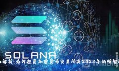 全面解析：为何投资加密
