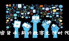 微信加密货币：新兴数字