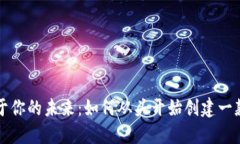 : 创造属于你的未来：如何