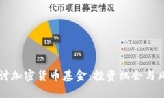 深入探讨加密货币基金：