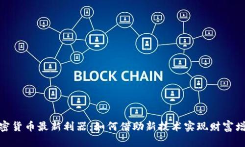 加密货币最新利器：如何借助新技术实现财富增值