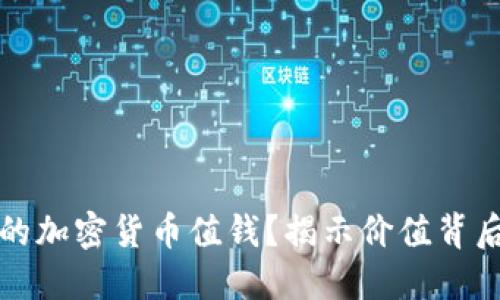 什么样的加密货币值钱？揭示价值背后的秘密
