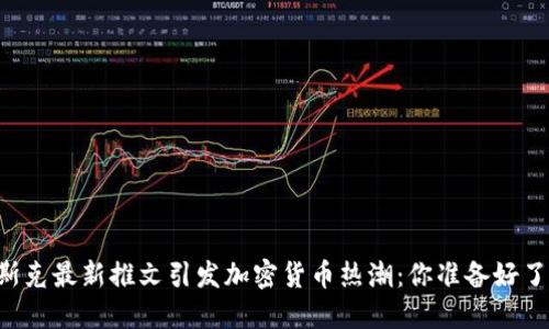 马斯克最新推文引发加密货币热潮：你准备好了吗？