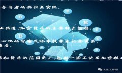 虚拟货币和加密货币是两